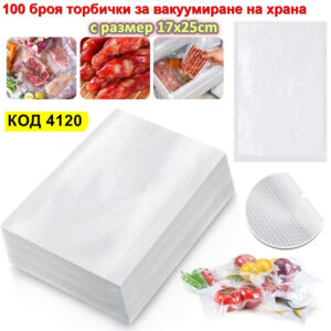 50 броя гофрирани торбички за вакуумиране на храна 17x25cm