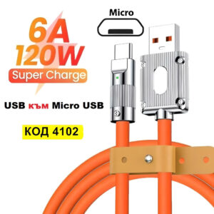 USB към Микро USB кабел със силиконово покритие