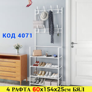 Етажерка за обувки с 4 рафта+закачалки