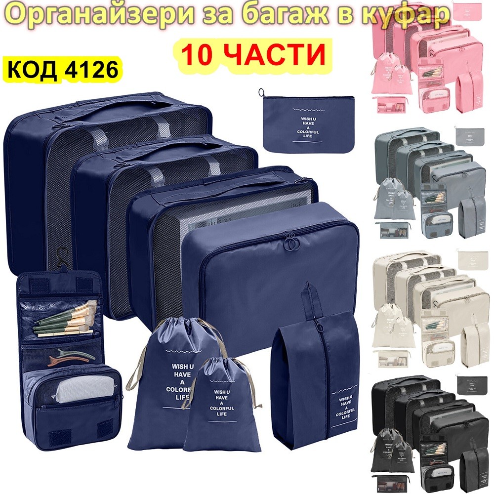 Комплект органайзери за куфари 10 в 1