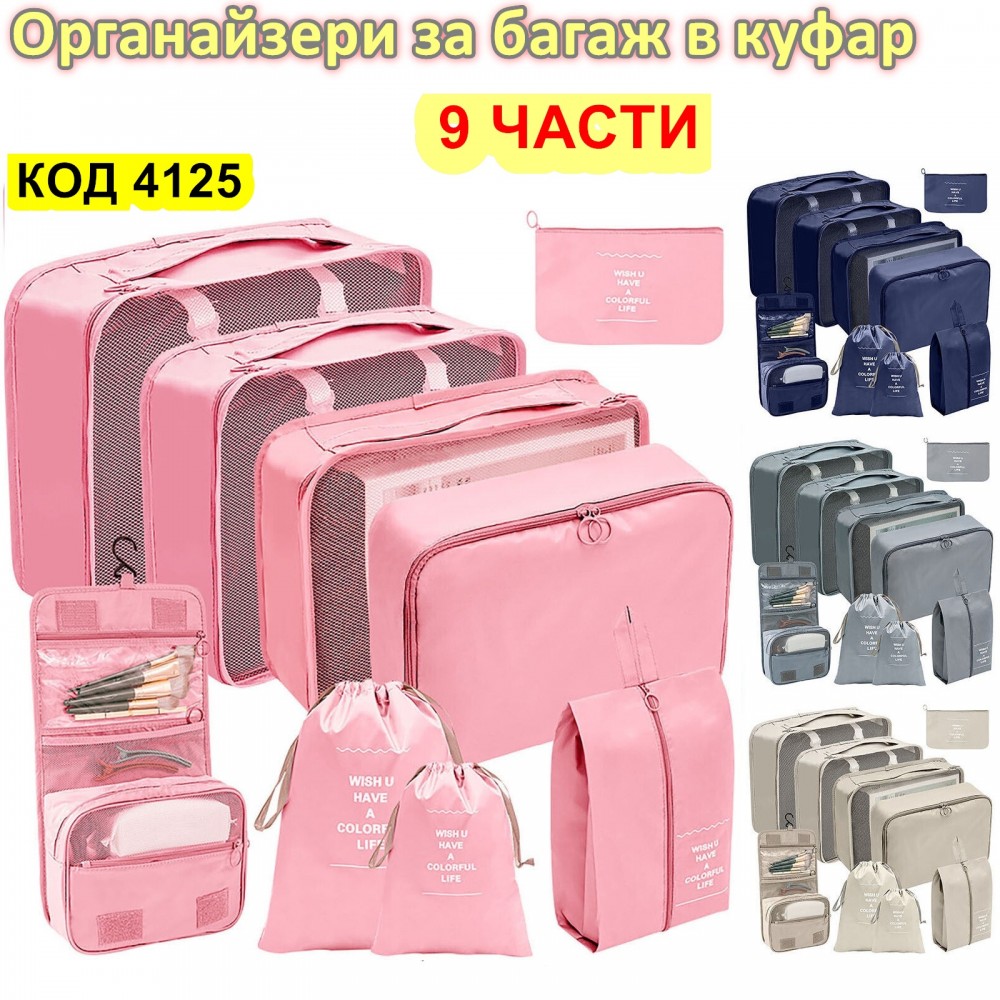 Комплект органайзери за куфари 9 в 1