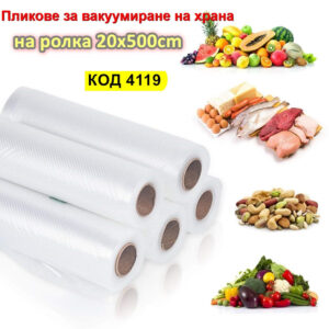 Релефни вакуум торби ролка за вакуумиране на храна 20x500cm