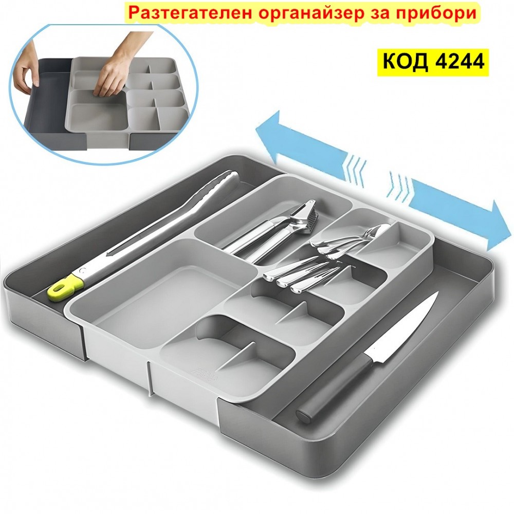 Органайзер за прибори Разтегателен
