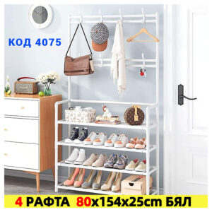 Стелаж за обувки със закачалки и 4 рафта