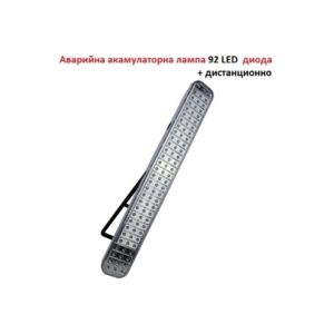 Аварийна акумулаторна лампа с 92 LED диода с дистанционно управление YT-928