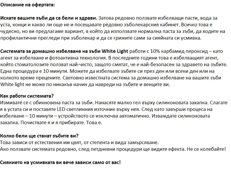 Система за домашно избелване на зъбите WHITELIGHT - Image 7