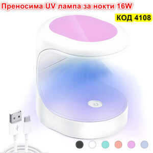 Мини лед лампа за маникюр 16W UV LED
