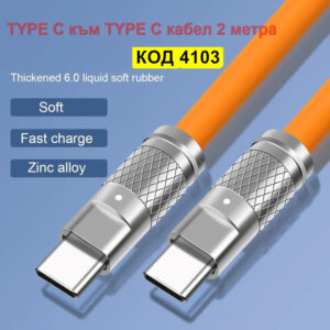 USB кабел със силиконово покритие Type C към Type C